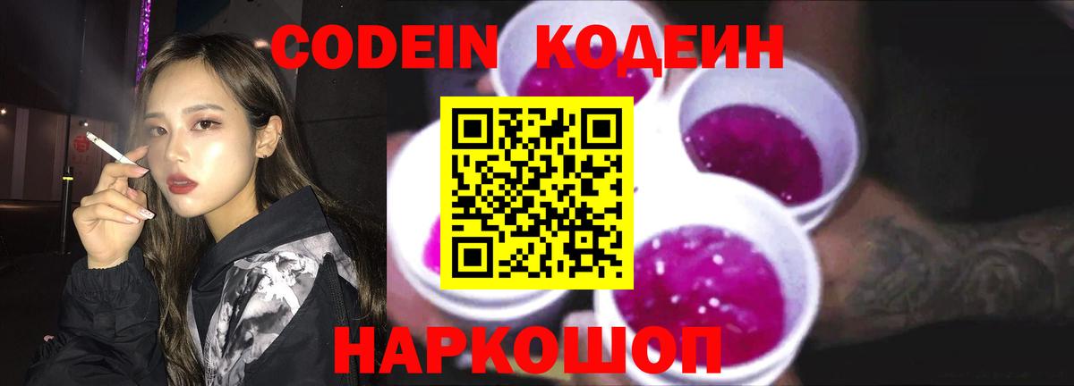 Кодеиновый сироп Lean Purple Drank Острогожск